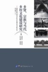 乡贤、宗族与当代乡村文化建设研究 封面