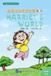 哈丽特的成长故事 第1辑 1 英、汉 封面