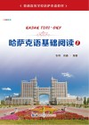 普通高等学校哈萨克语教材  哈萨克语基础阅读  1 封面