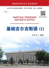 基础吉尔吉斯语  1 封面