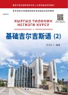 基础吉尔吉斯语  2 封面