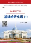 基础哈萨克语  1 封面