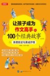 让孩子成为作文高手的100个经典故事：条理叙述与真诚抒情  2 封面