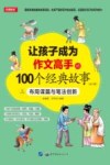 让孩子成为作文高手的100个经典故事：布局谋篇与笔法创新  3 封面