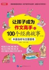 让孩子成为作文高手的100个经典故事：丰盈选材与主题提炼  4 封面