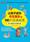让孩子成为作文高手的100个经典故事:多元思维与卓越构思 5 封面
