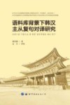 语料库背景下韩汉主从复句对译研究 封面