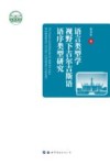语言类型学视野下吉尔吉斯语语序类型研究 封面