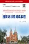 越南语初级阅读教程 封面