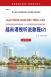 越南语视听说教程 2 教师用书 封面