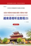 越南语视听说教程 3 教师用书 封面