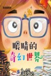 眼睛的奇幻世界 封面
