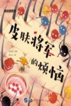皮肤将军的烦恼 封面