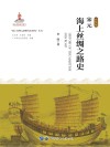 宋元海上丝绸之路史 封面