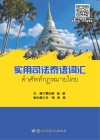 实用司法泰语词汇 封面