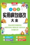 小学生实用病句修改大全 封面