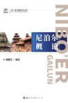 尼泊尔概论 封面