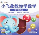 小飞象教你学数学  我不跟你走 封面