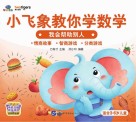 小飞象教你学数学 我会帮助别人 封面