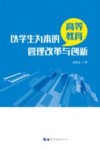 以学生为本的高等教育管理改革与创新 封面