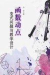 函数动点变式问题与教学设计 封面