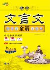 初中文言文全解 封面