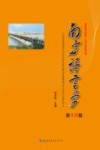 南方语言学 第16辑 封面
