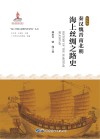 秦汉魏晋南北朝海上丝绸之路史 封面