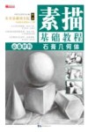 素描基础教程