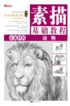 素描基础教程:动物 封面