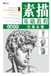 素描基础教程：石膏头像 封面
