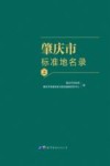 肇庆市标准地名录 上 封面