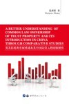 英美信托所有权重述及其中国法引入的比较研究 封面