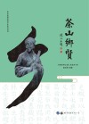 茶山乡贤 封面