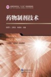 药物制剂技术 封面