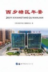 2019西乡塘区年鉴 封面