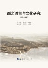 西北语言与文化研究 第3辑 封面