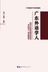 广东外语学人 封面