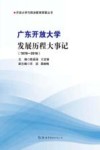 广东开放大学发展历程大事记 封面