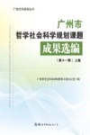 广州市哲学社会科学规划课题成果选编：第11辑  上 封面