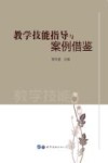 教学技能指导与案例借鉴 封面