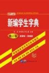 新编学生字典 封面