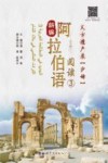 新编阿拉伯语阅读 3 天方遗产录:沙姆 封面