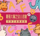 最强大脑之幼儿启蒙  识字之语言游戏 封面