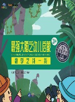 最强大脑之幼儿启蒙  数学之找一找 封面