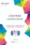 江苏省中考英语人机对话听力专项训练 封面
