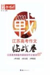 江苏高考作文临战卷 封面