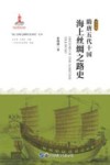 隋唐五代十国海上丝绸之路史 封面