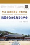 韩国大众文化与文化产业 封面