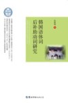 韩国语体词后补助动词研究 封面